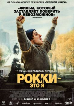 Рокки - это я