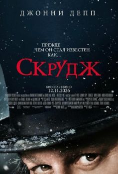 Скрудж