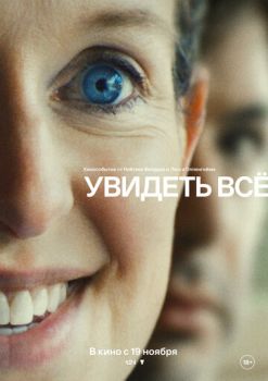 Увидеть всё